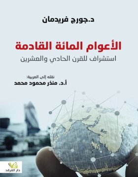 الأعوام المائة القادمة الأعوام المائة القادمة